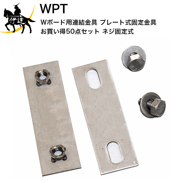 10/27 9:59までポイント2倍【法人のみ】 WPT (/AK) Wボード用 連結金具　プレート式固定金具　【50点セット】　※ネジ固定式 []