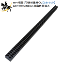 【法人のみ】WPT(/AK) 軽量プラ角材 敷棒くん 【2本セット】 120×90×2280mm 10kg/1本 再生プラスチック 樹脂角材 枕木