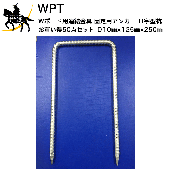 【法人のみ】 WPT (/AK) Wボード用 連結金具　固定用アンカー　U字型杭　【50点セット】　（D10mm×125mm×250mm） []