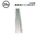 8/27 9:59までポイント2倍 【法人のみ】WPT (/AK) 10本 軽量 プラスチック U字溝 U150用 専用グレーチング 7.1Kg 乗用車 軽トラ...