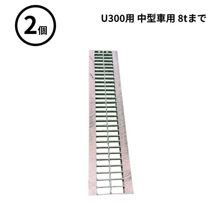 【法人のみ】WPT (/AK) 2本 軽量 プラスチック U字溝 U300用 専用グレーチング 16Kg 中型車用 8t程度迄..