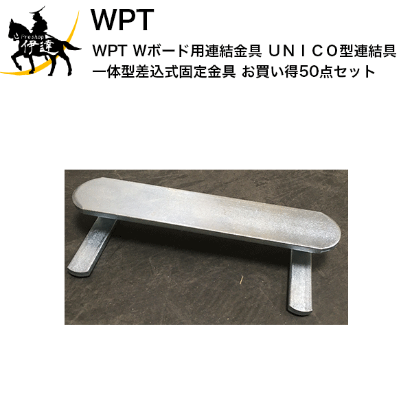 【法人のみ】WPT Wボード用連結金具 UNICO型連結具(一体型差込式固定金具) 【お買い得50点セット】 (/AK)