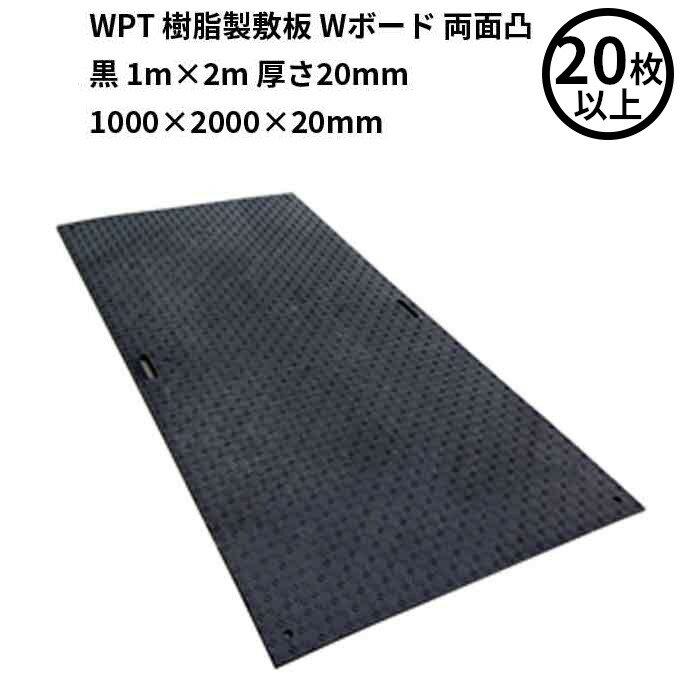 【法人のみ】 WPT (/AK) 20枚以上注文用 樹脂製 敷板 Wボード 両面凸 黒 1m×2m 厚さ20mm（1000×2000×20mm） 国交省NETIS登録品 []