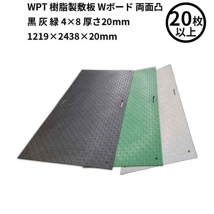 【法人のみ】 WPT (/AK) 20枚以上注文用 樹脂製 敷板 Wボード 両面凸 黒 灰 緑 4×8 厚さ20mm（1219×2438×20mm） 国交省NETIS登録品 []
