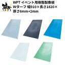 7/26 1:59までポイント2倍 【法人のみ】WPT(/AK) イベント用樹脂製敷板 Wターフ 幅910×長さ1820×厚さ6mm+2mm(滑り止め凸部分含め8mm) ※四隅連結穴あり Wボード