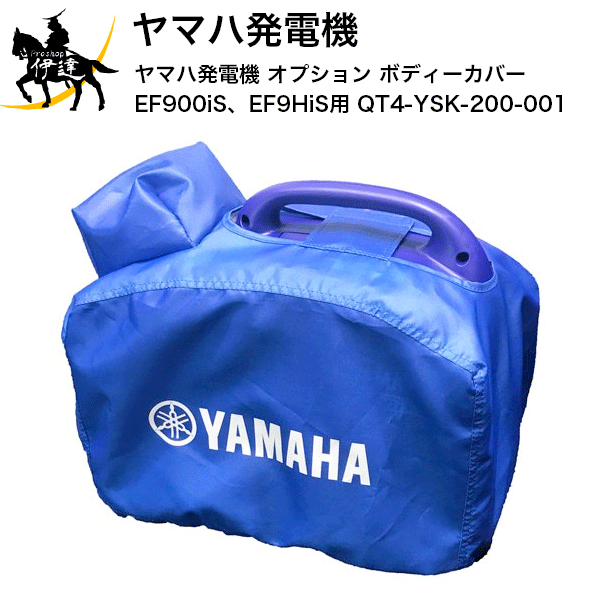 6/27 1:59までポイント2倍 ヤマハ(/B) 発電機 オプション ボディーカバー EF900iS、EF9HiS用 [QT4-YSK-200-001]