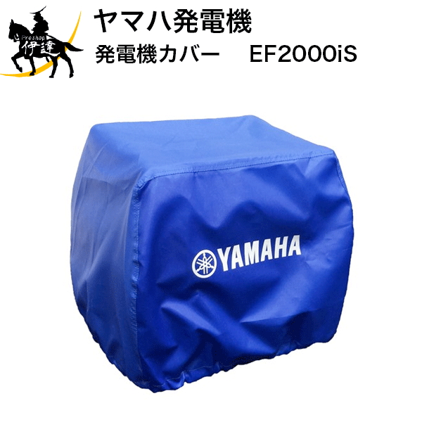 6/27 1:59までポイント2倍 ヤマハ(/B) 発電機 オプション ボディーカバー EF2000iS [QT4-YSK-200-005]