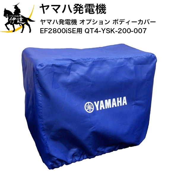 ヤマハ(/B) 発電機 オプション ボディーカバー EF2800iSE用 QT4-YSK-200-007