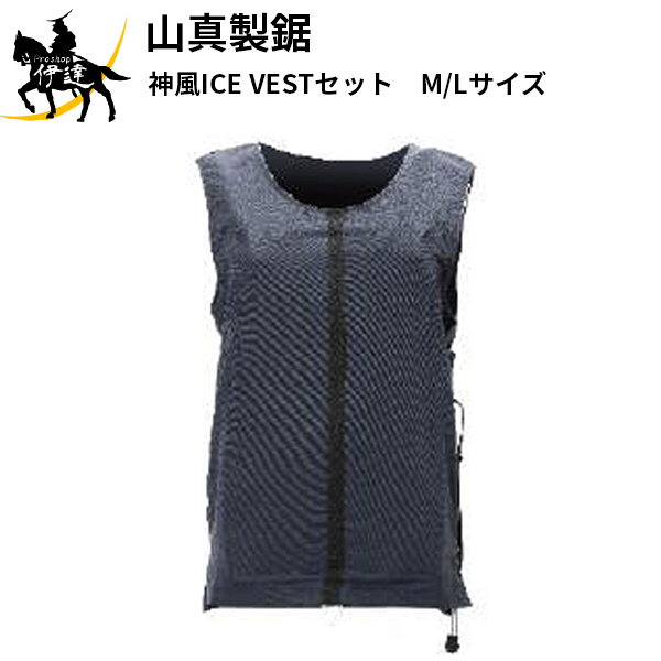 山真製鋸(/B) 神風ICE VESTセット　バッテリーKBTS-9600　M/Lサイズ [YSR-NV-ML-SET]熱中症対策 空調服