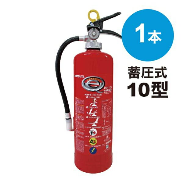 【2026年製】【送料無料】消火器 業務用 10型 粉末ABC 蓄圧式 [PEP-10N] ハツタ 初田製作所 ※PEP-10C後..
