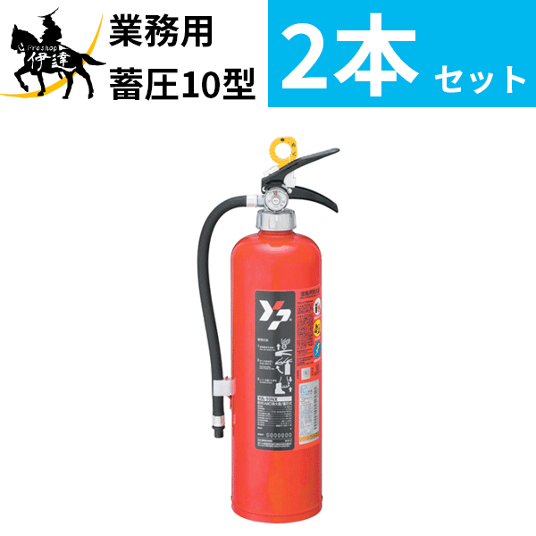 在庫有【2024年製】【送料無料 2本セット】消火器 蓄圧式 10型 YA-10NX 粉末ABC ヤマトプロテック※YA-10X3後継 リサイクルシール付 (/K)