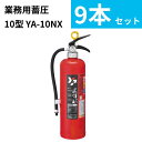 消火器 10型 ヤマトプロテック YA-10NX 令和7年