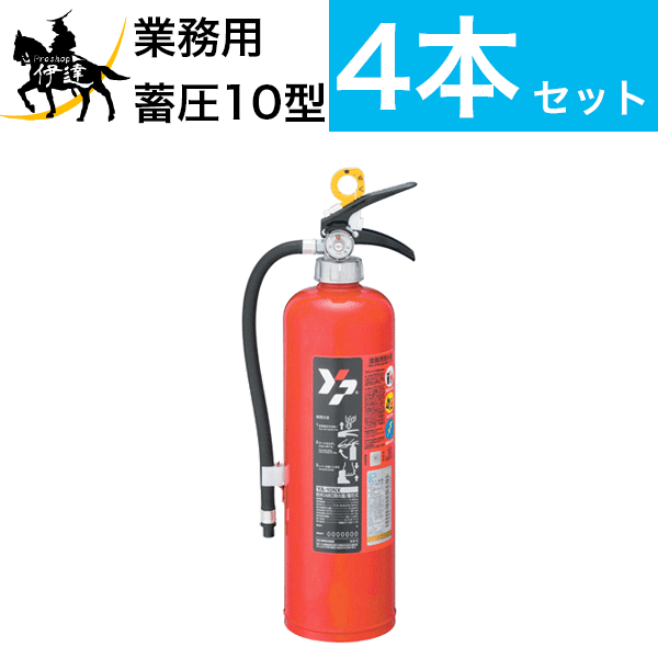 在庫有【2024年製】【送料無料 4本セット】消火器 蓄圧式 10型 YA-10NX 粉末ABC ヤマトプロテック※YA-10X3後継 リサイクルシール付 (/K)