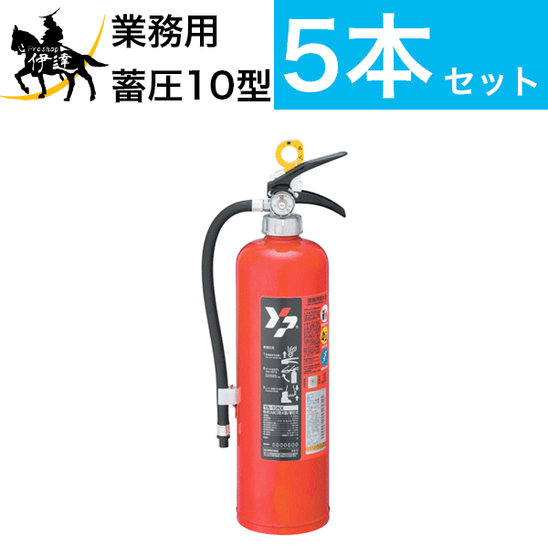 在庫有【2024年製】【送料無料 5本セット】消火器 蓄圧式 10型 [YA-10NX] 粉末ABC ヤマトプロテック※YA..