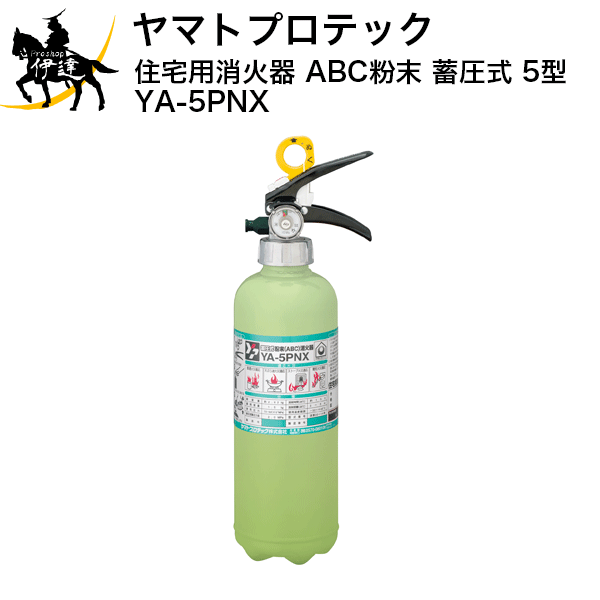 【2024年製 予約販売】【法人のみ】【リサイクルシール付】ヤマトプロテック 住宅用消火器 ABC粉末 蓄圧式 5型 YA-5PNX (/K)