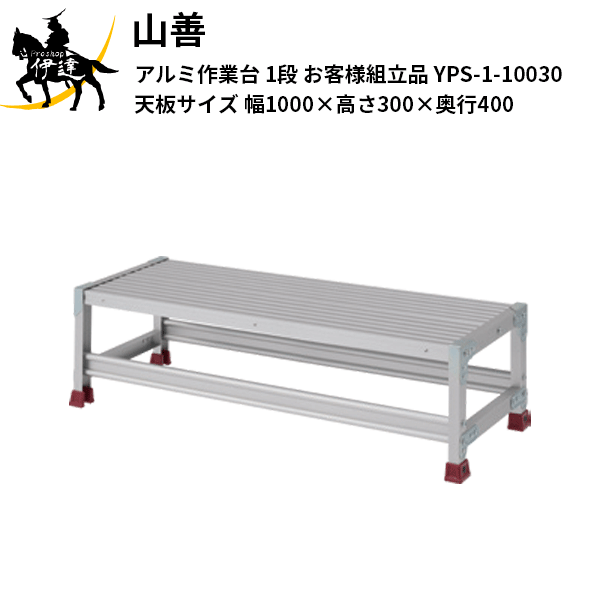 Rakuten - 【法人のみ】YAMAZEN(山善) ピカコーポレイション アルミ作業台 1段 (お客様組立品) 天板サイズ(幅1000×高さ300×奥行400) [YPS-1-10030] (/AL)