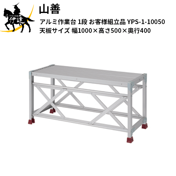 Rakuten - 【法人のみ】YAMAZEN(山善) ピカコーポレイション アルミ作業台 1段 (お客様組立品) 天板サイズ(幅1000×高さ500×奥行400) [YPS-1-10050] (/AL)