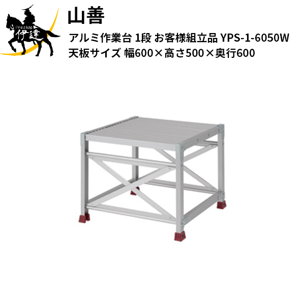 Rakuten - 【法人のみ】YAMAZEN(山善) ピカコーポレイション アルミ作業台 1段 (お客様組立品) 天板サイズ(幅600×高さ500×奥行600) [YPS-1-6050W] (/AL)