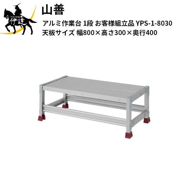 【メーカー直送品■1〜3営業日出荷予定】 ※こちらの商品は【お客様にて組み立てが必要】な商品です。 　組み立て品のお届けではありません。 　ご注意ください。 ・作業スペースに合わせて選べる多彩なサイズバリエーション。 ・高さ違いを組み合わせて、ステップ2段作業台として使えます。 ・どんあ作業現場にも馴染むシンプルなデザイン。 組立式 最大使用質量 150kg 型式 段数 天板寸法(mm) 設置寸法(mm) 踏ざん間隔(P) 質量(kg) 正面幅(W) 高さ(H) 奥行(D) 正面(W) 奥行(D) YPS-1-3025 1 300 250 400 321 425 - 3.5 YPS-1-5025 1 500 250 400 521 425 - 4.5 YPS-1-6025 1 600 250 400 621 425 - 4.9 YPS-1-8025 1 800 250 400 821 425 - 6.8 YPS-1-10025 1 1000 250 400 1021 425 - 8.0 YPS-1-3025W 1 300 250 600 321 626 - 4.4 YPS-1-5025W 1 500 250 600 521 626 - 5.6 YPS-1-6025W 1 600 250 600 621 626 - 6.2 YPS-1-8025W 1 800 250 600 821 626 - 8.9 YPS-1-10025W 1 1000 250 600 1021 626 - 10.5 YPS-1-3030 1 300 300 400 321 425 - 3.6 YPS-1-5030 1 500 300 400 521 425 - 4.5 YPS-1-6030 1 600 300 400 621 425 - 5.0 YPS-1-8030 1 800 300 400 821 425 - 6.9 YPS-1-10030 1 1000 300 400 1021 425 - 8.1 YPS-1-3030W 1 300 300 600 321 626 - 4.6 YPS-1-5030W 1 500 300 600 521 626 - 5.8 YPS-1-6030W 1 600 300 600 621 626 - 6.4 YPS-1-8030W 1 800 300 600 821 626 - 9.1 YPS-1-10030W 1 1000 300 600 1021 626 - 10.7 YPS-1-3050 1 300 500 400 321 425 - 4.2 YPS-1-5050 1 500 500 400 521 425 - 5.3 YPS-1-6050 1 600 500 400 621 425 - 5.8 YPS-1-8050 1 800 500 400 821 425 - 7.9 YPS-1-10050 1 1000 500 400 1021 425 - 9.1 YPS-1-3050W 1 300 500 600 321 626 - 5.0 YPS-1-5050W 1 500 500 600 521 626 - 6.4 YPS-1-6050W 1 600 500 600 621 626 - 7.1 YPS-1-8050W 1 800 500 600 821 626 - 10.0 YPS-1-10050W 1 1000 500 600 1021 626 - 11.7