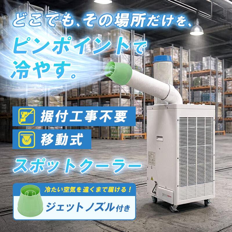 【法人のみ】ユアサプライムス (/AO) スポットクーラー ジェットノズル付 業務用 R410A キャスター付 移動式 冷房 熱中症対策 [YNSP-25SHAC] 3