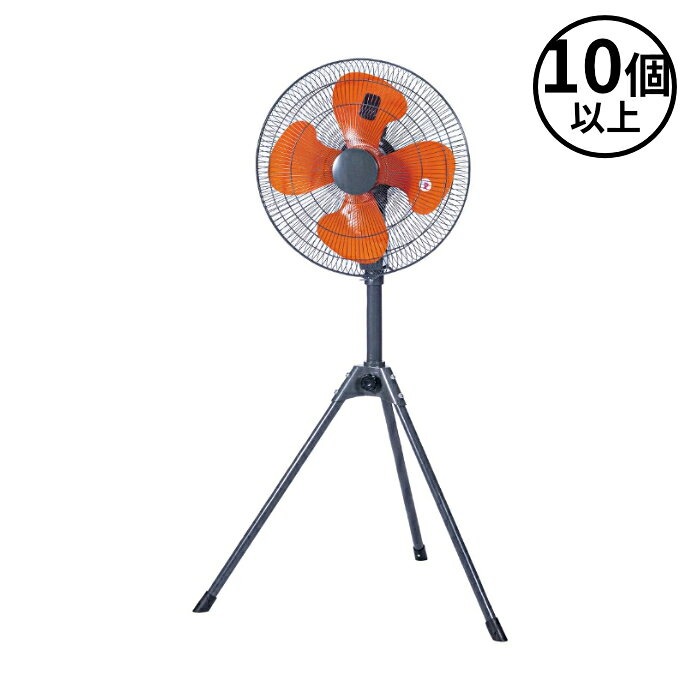 【法人のみ】ユアサプライムス (/BO) 10台以上注文用 工場扇 45cm スタンド 三脚 ...