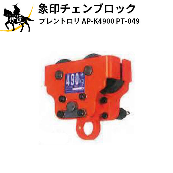 【法人のみ】象印チェンブロック(/AL) プレントロリ PT-049 [AP-K4900] 象印チェーンブロック