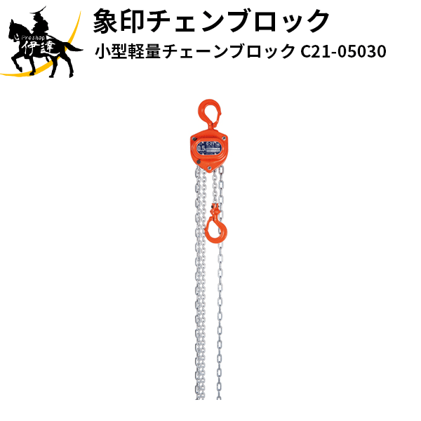 楽天ProShop伊達　楽天市場店【法人のみ】象印チェンブロック（/AL） 小型軽量チェーンブロック [C21-05030] 象印チェーンブロック