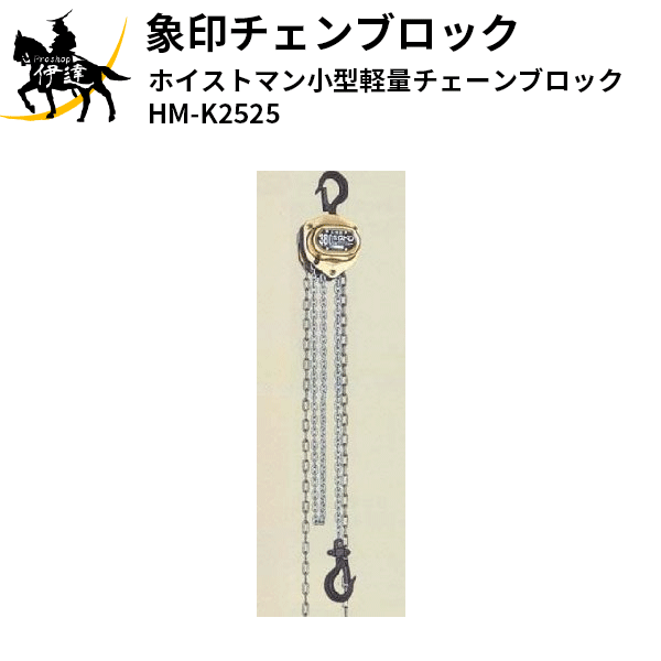 2024/6/11までポイント2倍 【法人のみ】象印チェンブロック(/AL) ホイストマン小型軽量チェーンブロック [HM-K2525] 象印チェーンブロック