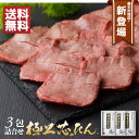 牛タン 極上芯たん塩仕込み 135g×3包 約3人前 | タン元 厚切り タン塩 お肉 誕生日 プレゼント ギフト 贈り物 贈答用 お取り寄せ お土産 食品 食...