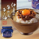 伊達の牛たんラー油 130g | 食べるラー油 ラー油 牛タン おつまみ ご飯のお供 ごはんのお供 万能調味料 調味料 常温 辛口 ピリ辛 肉 牛肉 お取り寄せ...