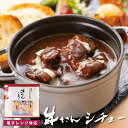 【全品ポイント5倍◆7/4・20:00〜】牛たんシチュー 180g| 牛タン 一人暮らし パーティー 常温 肉ギフト お肉 牛肉 プレゼント 贈り物 贈答用 お...