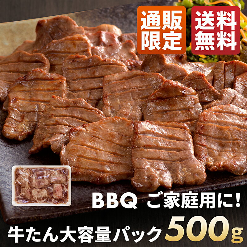 【送料無料】牛タン プレゼント 伊達の牛たん 厚切り牛タン 500g 大容量パック BBQにオススメ 仙台 スライス 牛肉 肉 焼肉 贈り物 ギフト バーベキュー お取り寄せ 仙台 宮城 RS-500