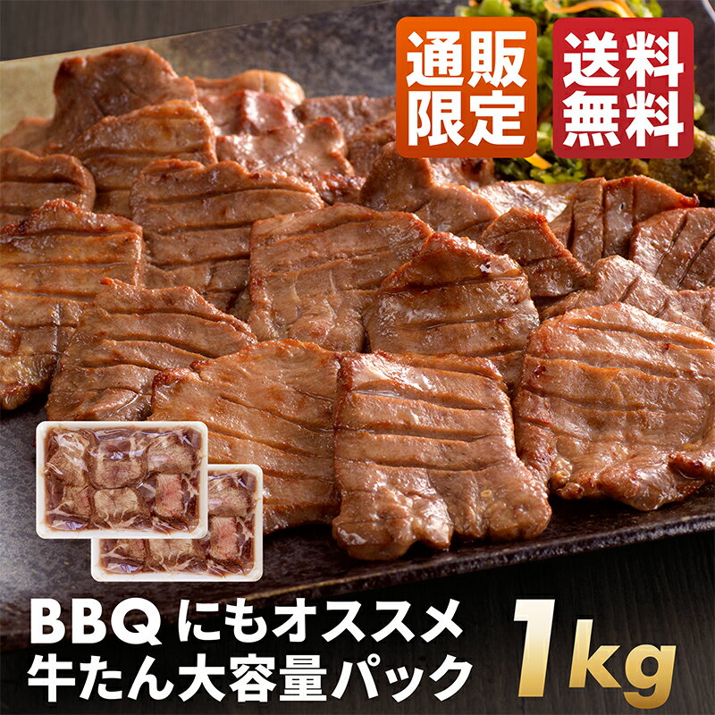 【送料無料】 厚切り 仙台伊達の牛タン 1kg 大容量パック BBQにオススメ［スライス 牛肉 肉 焼肉 贈り物 ギフト バーベキュー プレゼント お取り寄せ 仙台 宮城］ RS-1000のサムネイル