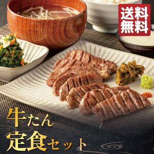 2人前 牛たん定食セット | 牛タン テールスープ 南蛮みそ漬 おみ漬け とろろ 厚切り タン塩 ギフト 牛肉 誕生日 贈り物 贈答 お取り寄せ 仙台 宮城 土産 食品 食べ物 内祝 お返し 香典返し お祝い お中元 御中元 RS-SET