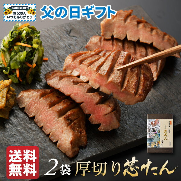 【P10倍】 牛タン 父の日 プレゼント 厚切り芯たん塩仕込み 240g ［たん元 スライス 牛肉 肉 焼肉 高級肉 贈り物 ギフト バーベキュー お取り寄せ 宮城］ ES-2