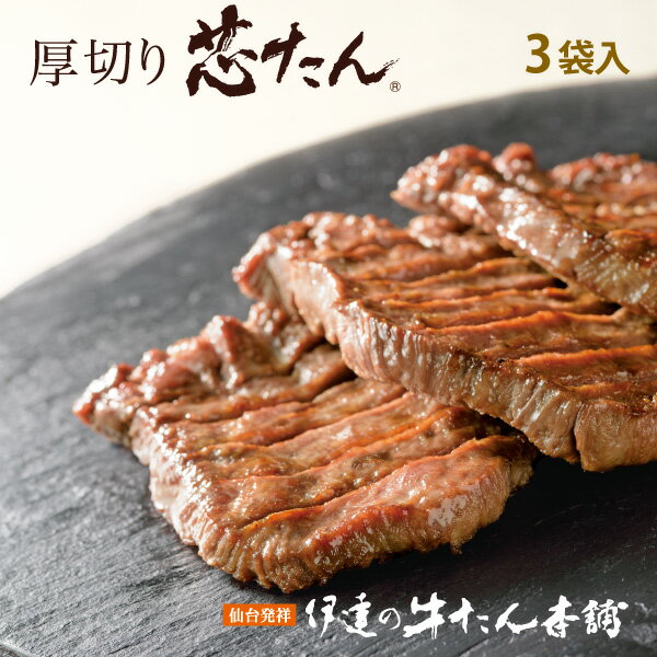 厚切り芯たん塩仕込み 390g ES-3 【仙台 牛タン 牛肉 肉 ギフト】