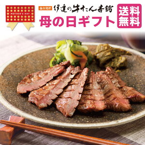 \送料無料/母の日 厚切り芯たん塩仕込み 390g ES-3 【仙台 牛タン 牛肉 肉 ギフト 父の日 プレゼント】
