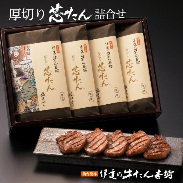 厚切り芯たん塩仕込み（ギフト箱入り）130g×4包【牛タン 牛肉 肉 ギフト】 ES-4