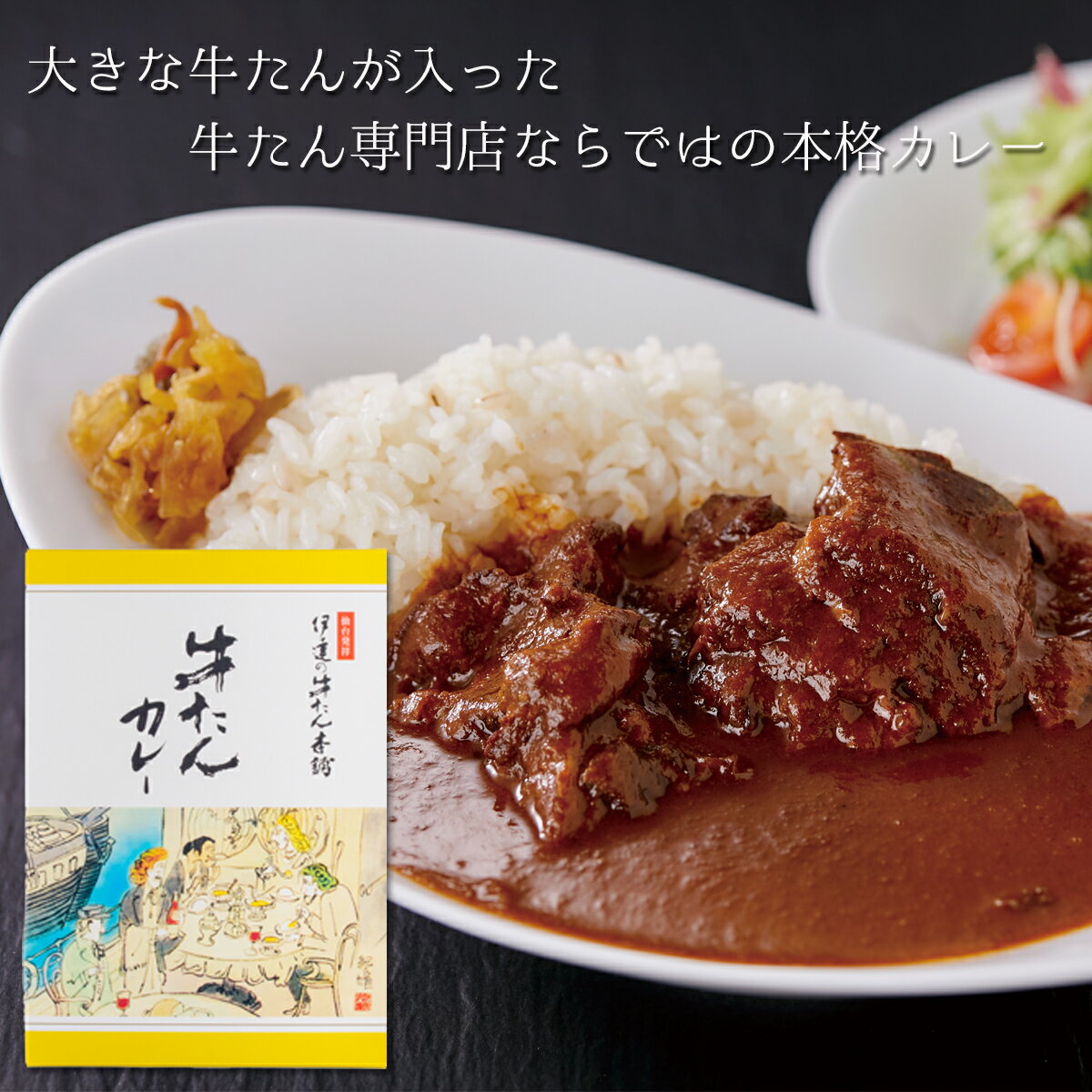 【BlackFriday◆全品P5倍】牛たんカレー 250g| 牛タン レトルトカレー レトルト食品 常温保存 一人暮らし肉ギフト お肉 牛肉 誕生日プレゼント 贈り物 贈答用 お取り寄せグルメ 仙台 宮城県 お土産 食品 食べ物 お歳暮 御歳暮 冬ギフト C-22のサムネイル