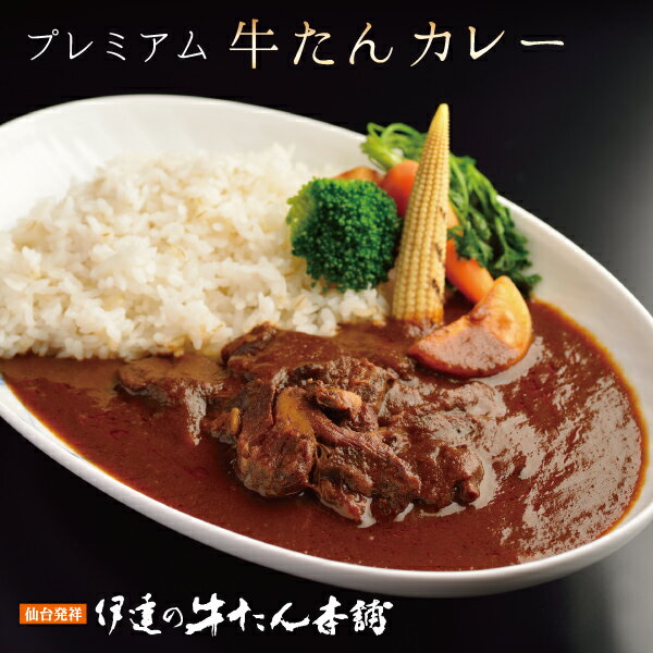 プレミアム 牛たんカレー　250g【牛タン】