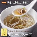 【全品P5倍◆お買い物マラソン4/24・20:00～】牛タン入り 牛テールスープ 250g | 牛タン 牛テール スープ お肉 牛肉 誕生日プレゼント お取り寄せ 仙台 宮城 お土産 手土産 食品 常温保存 母の日 父の日 お祝い 内祝い お返し 贈り物 贈答用 香典返し 伊達の牛たん DP-1