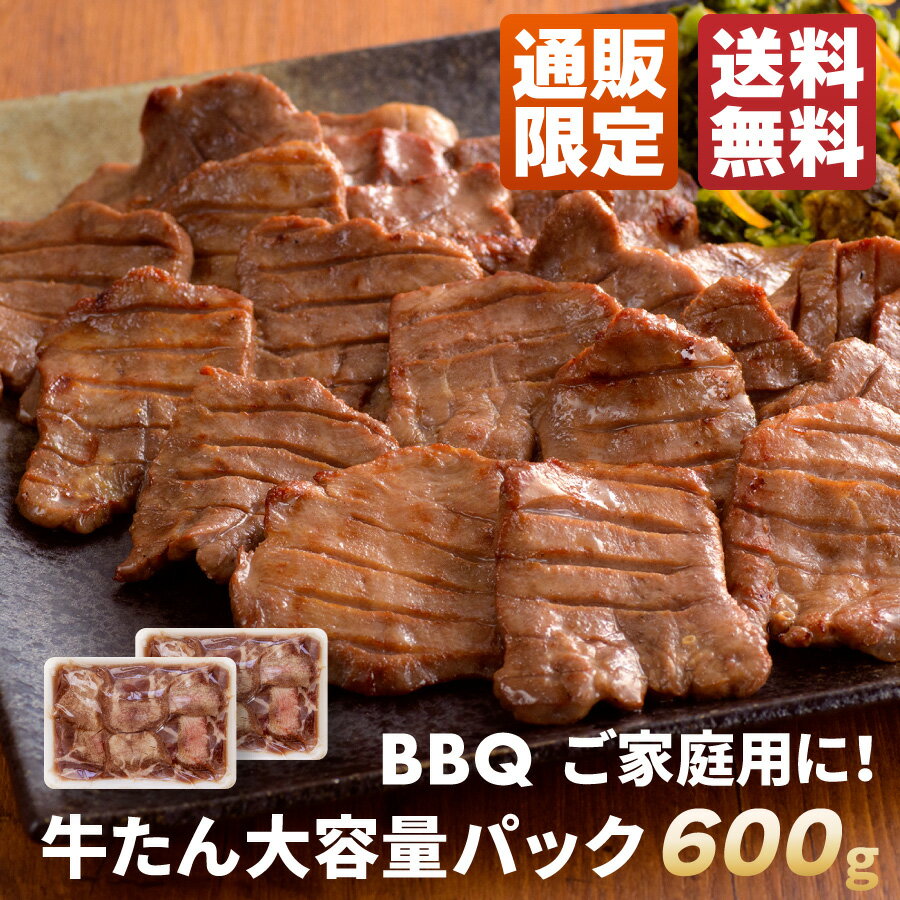 牛タン 厚切り 600g 大容量パック 厚切り スライス タン塩 家庭用 お肉 牛肉 お取り寄せグルメ bbq バーベキュー 焼肉 肉 仙台 宮城 お土産 焼肉 牛タン自宅用 小分けパック 伊達の牛たん RS-600