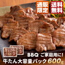 牛タン 厚切り 600g 大容量パック 厚切り スライス タン塩 家庭用 お肉 牛肉 お取り寄せグルメ bbq バーベキュー 焼肉 肉 仙台 宮城 お土産 焼肉 牛タン自宅用 小分けパック 伊達の牛たん RS-600