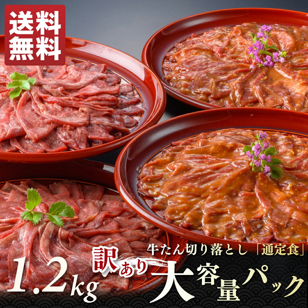 【ポイント5倍◆11/20・20:00〜ブラックフライデー】牛たん切り落とし大容量パック 1.2kg(1200g) 約8〜12人前 | 訳あり 牛タン タン先 ...
