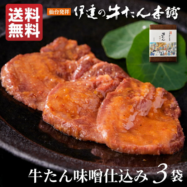 牛タン 味噌仕込み 300g| 厚切り 味噌漬け 肉ギフト お肉 牛肉 誕生日プレゼント 贈り物 贈答用 お取り寄せグルメ 仙台 宮城県 お土産 食品 食べ物 最高級 母の日 父の日 遅れてごめんね 内祝い お返し 香典返し お祝い RM-3