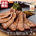 牛タン 塩仕込み 200g| 厚切り タン塩 肉ギフト お肉 牛肉 誕生日プレゼント 贈り物 贈答用 お取り寄せグルメ 仙台 宮城県 お土産 食品 食べ物 もらって嬉しい 美味しい 母の日 父の日 内祝い お返し 香典返し お祝い RS-2b