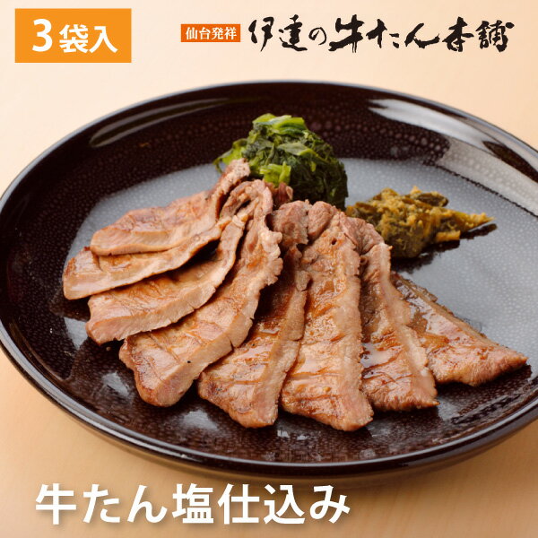 仙台発祥　伊達の牛たん塩仕込み（保冷箱入）300g【牛タン】【楽ギフ_のし】【楽ギフ_のし宛書】RS-3