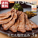 牛タン 塩仕込み 300g | タン塩 肉ギフトお肉 牛肉 誕生日プレゼント 贈り物 贈答用 お取り寄せグルメ 仙台 宮城県 お土産 食品 食べ物 最高級 もらって嬉しい 美味しい 母の日 父の日 内祝い お返し 香典返し お祝い RS-3