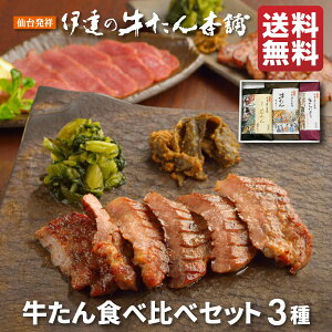 ＼送料無料／ 仙台 伊達の牛タン食べ比べセット［厚切り スライス牛肉 肉 焼肉 高級肉 贈り物 ギフト バーベキュー BBQ プレゼント お取り寄せ 宮城 御歳暮］ RMAE-1