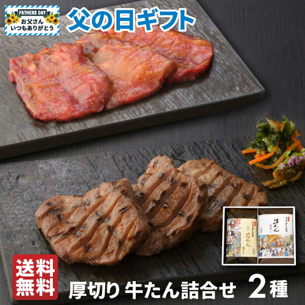 牛タン 伊達の牛たん詰合せ 父の日 プレゼント 2包み入り 厚切り芯たん120g 味噌仕込み100g 仙台 厚切り たん元 牛肉 肉 贈り物 ギフト バーベキュー BBQ お取り寄せ 宮城 RME-30